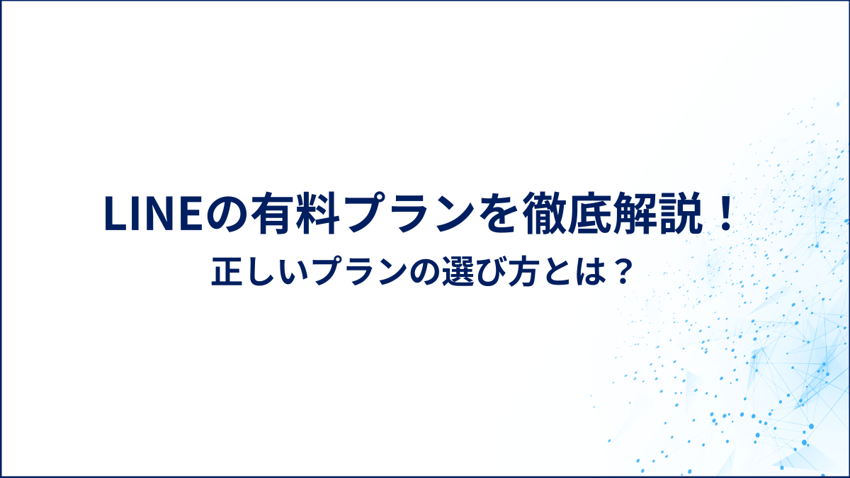 LINEの有料プランを徹底解説！正しいプランの選び方とは？