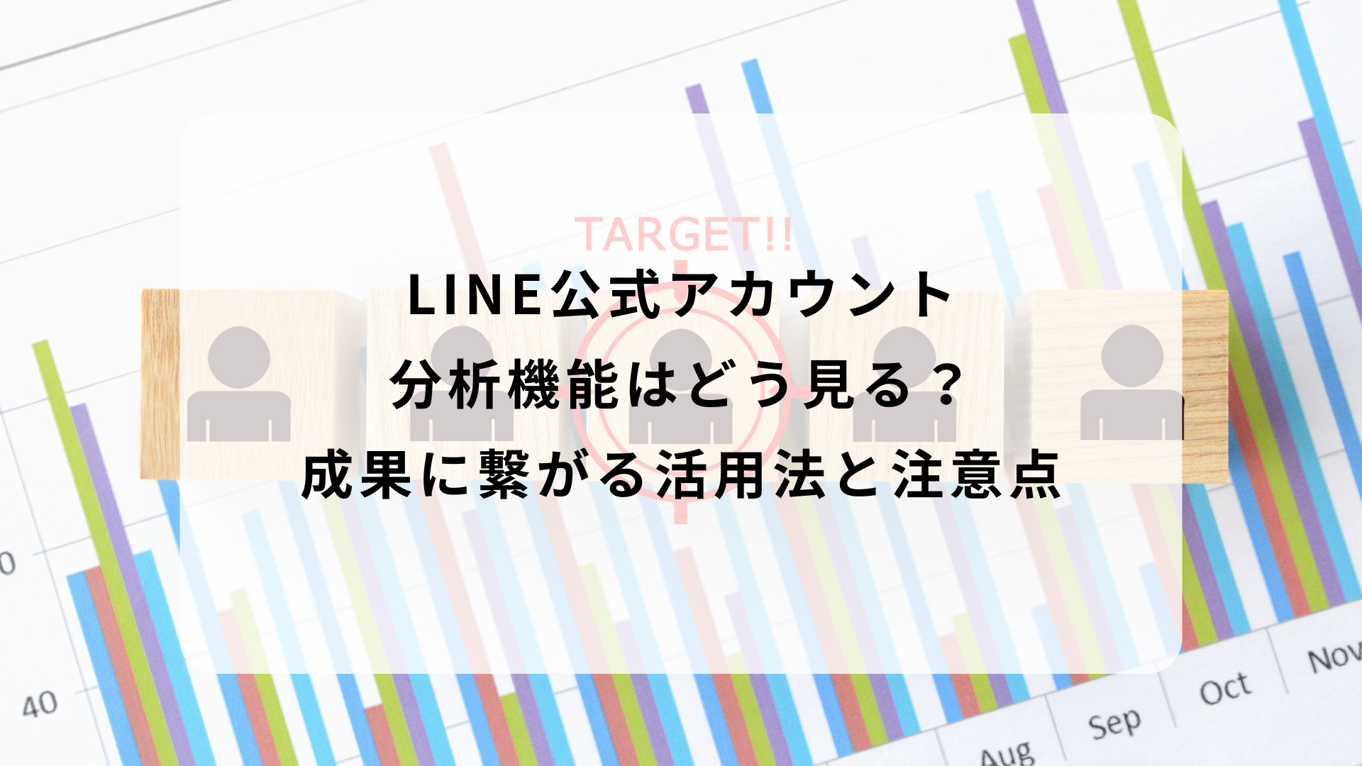 LINE公式アカウントの分析機能はどう見る？成果に繋がる活用法と注意点