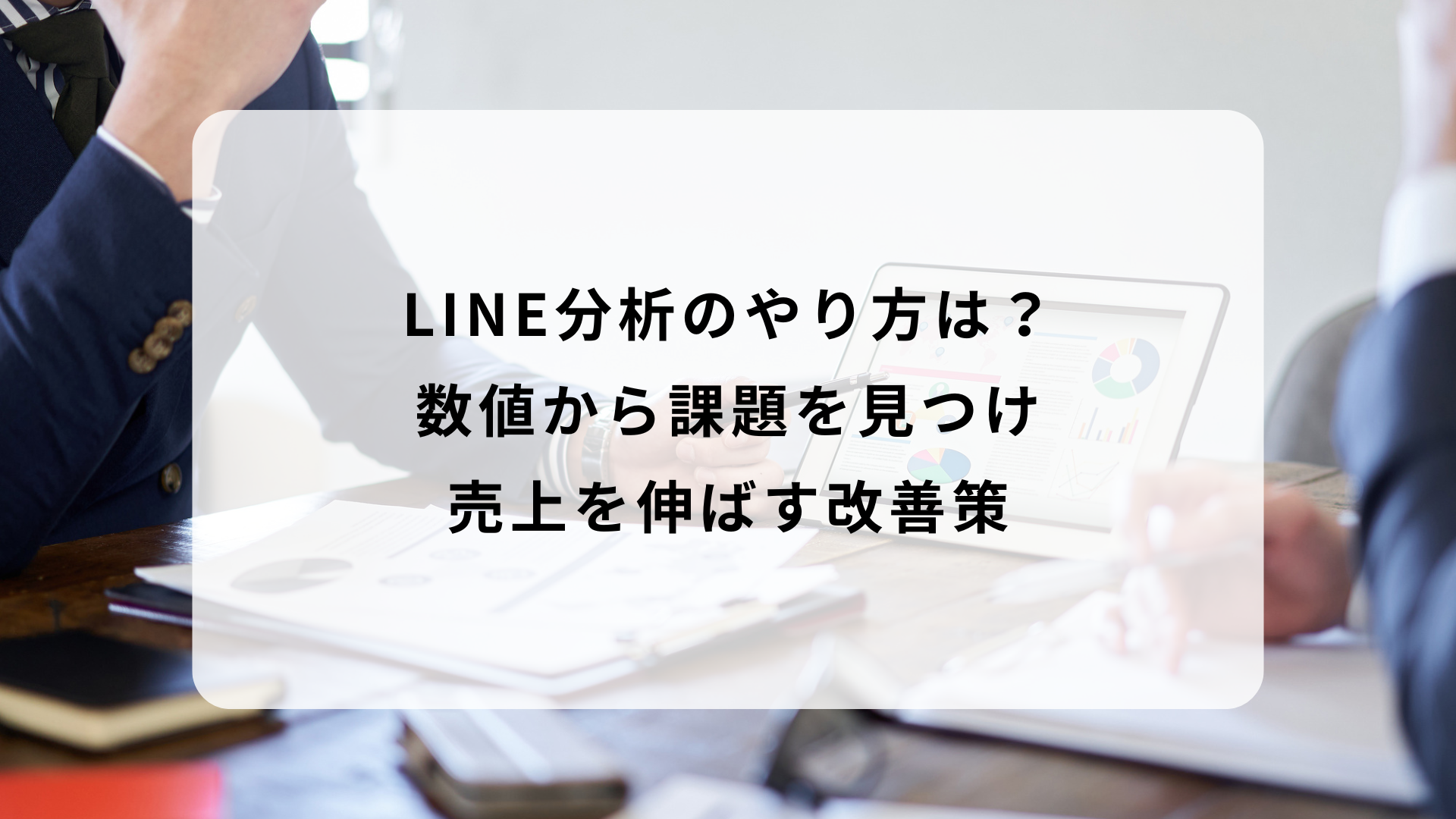 LINE分析のやり方は？数値から課題を見つけ売上を伸ばす改善策