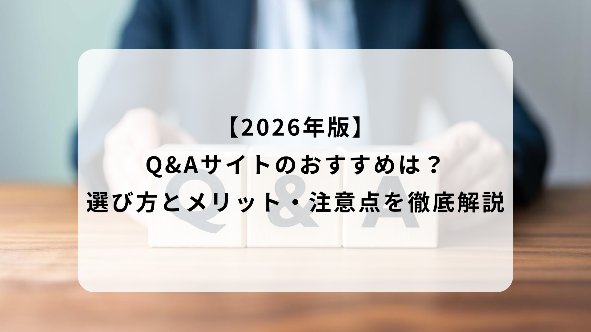 2026年版】Q&Aサイトのおすすめは？選び方とメリット・注意点を徹底 