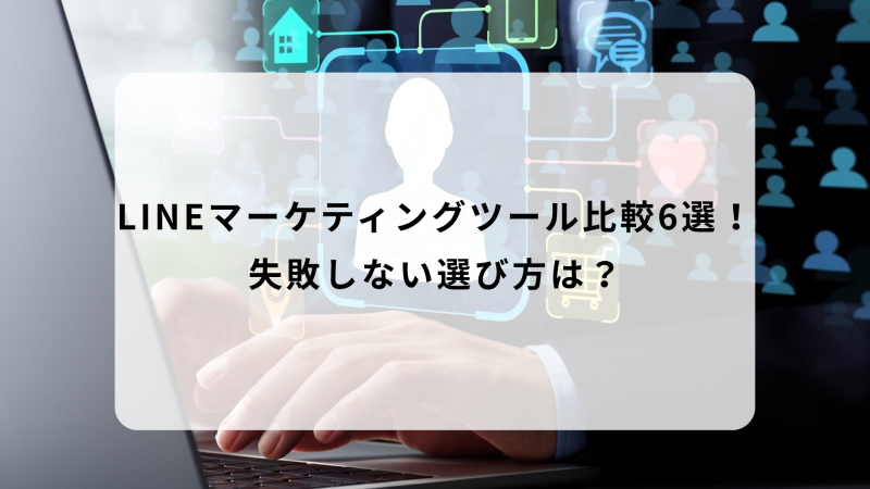 LINEマーケティングツール