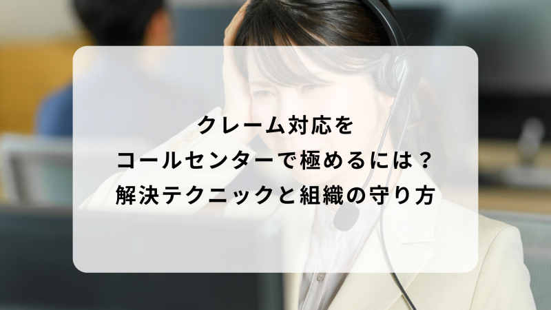 クレーム対応をコールセンターで極めるには？