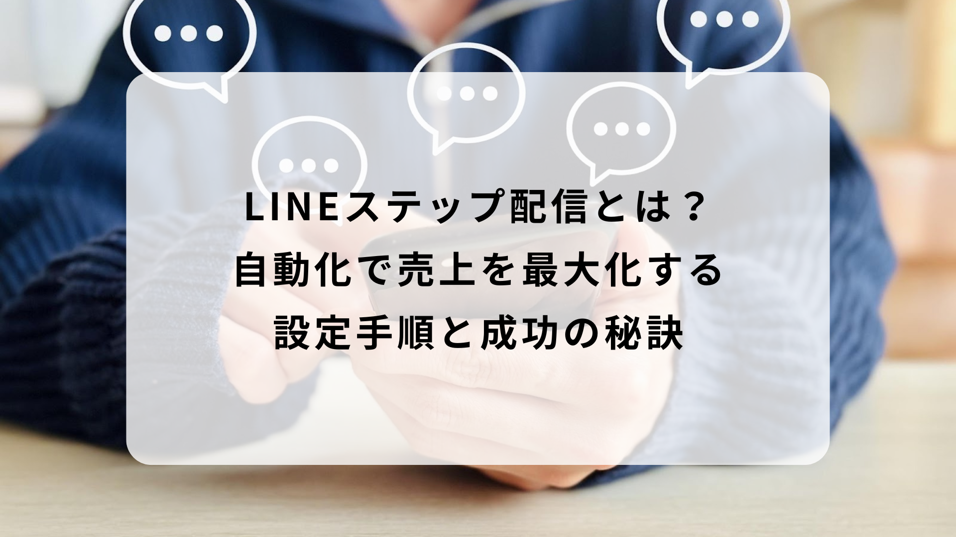 lineステップ配信