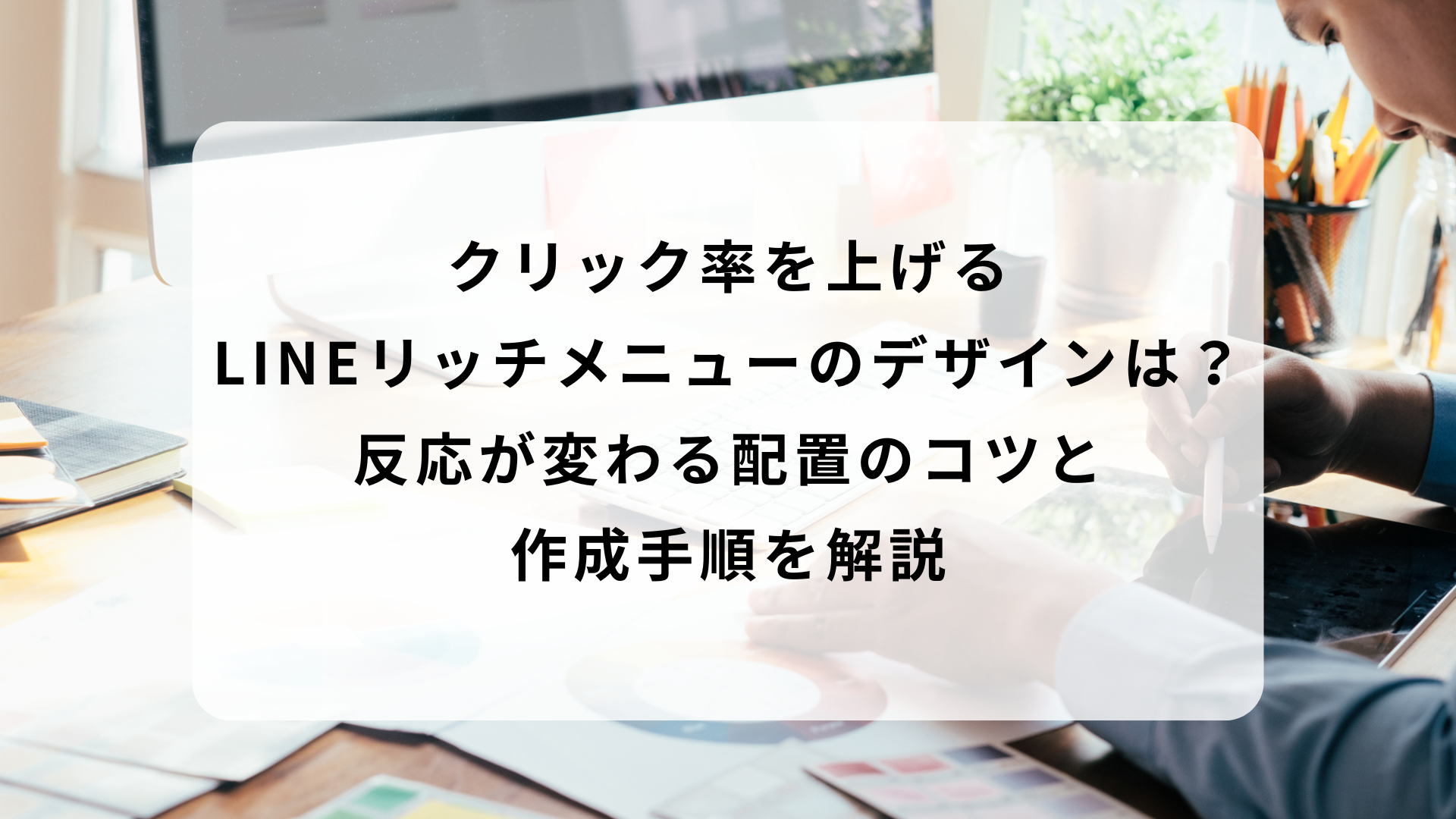 クリック率を上げるLINEリッチメニューのデザインは？反応が変わる配置のコツと作成手順を解説