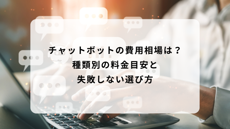 チャットボットの費用相場は？種類別の料金目安と失敗しない選び方