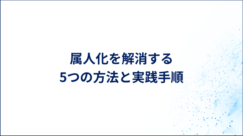 属人化を解消する5つの方法と実践手順