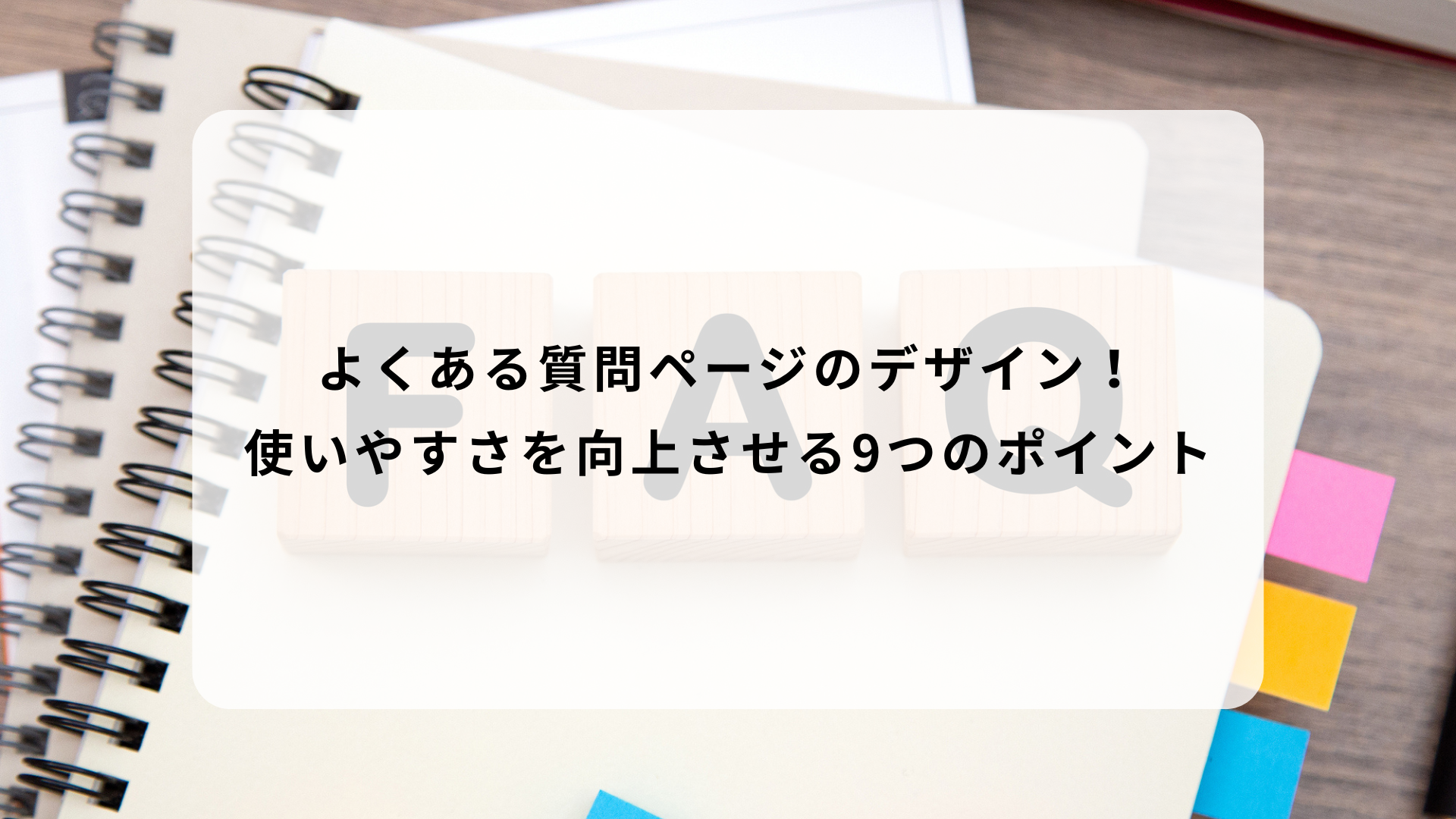 よくある質問ページのデザイン！使いやすさを向上させる9つのポイント 