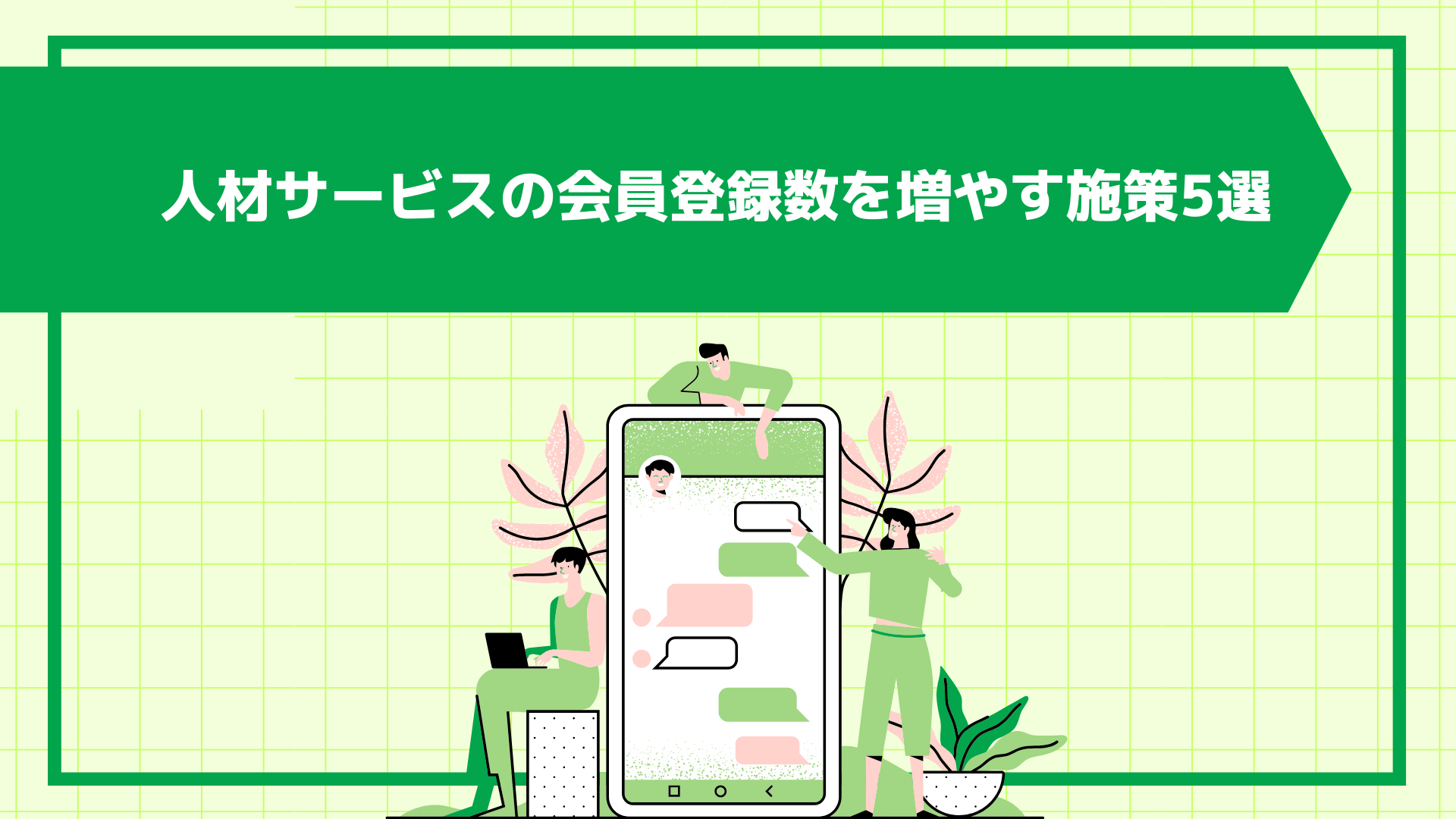 会員登録率を高めるための実践ガイド