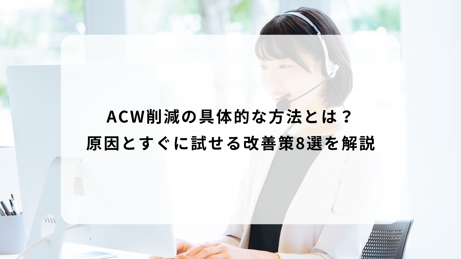 ACW削減の具体的な方法とは？原因とすぐに試せる改善策8選を解説 | GENIEE CX NAV1