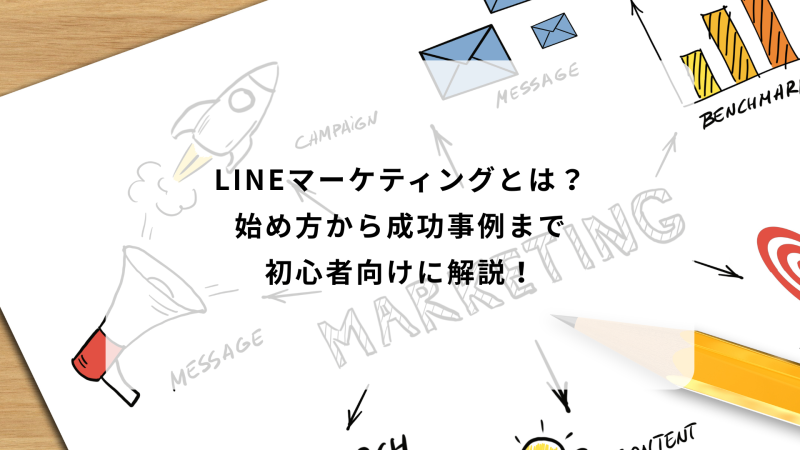 LINEマーケティングとは？始め方から成功事例まで初心者向けに解説！