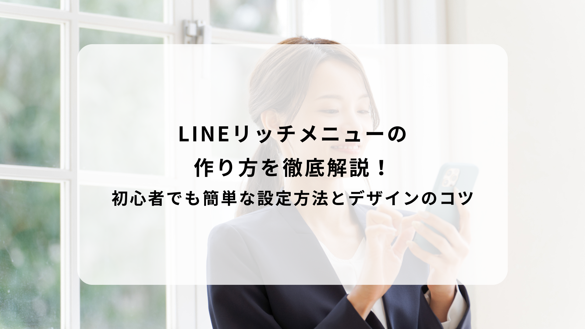 LINEリッチメニューの作り方を徹底解説！初心者でも簡単な設定方法とデザインのコツ
