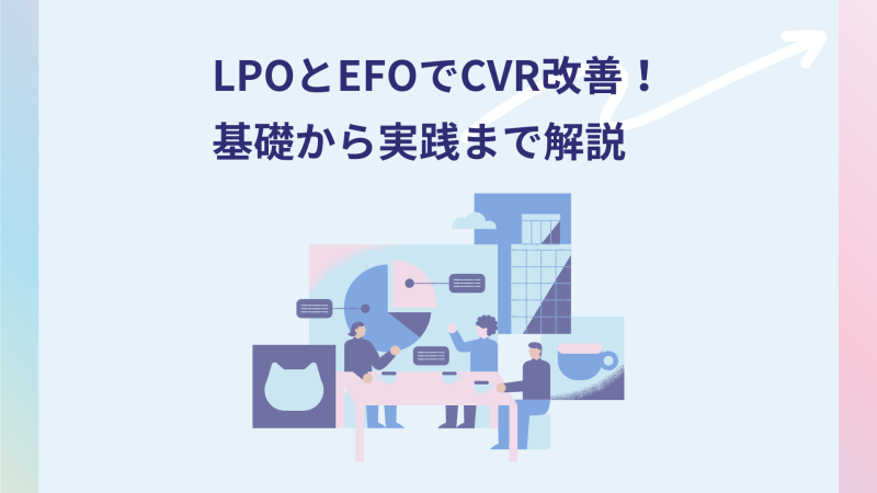 LPOとEFOでCVR改善！基礎から実践まで解説