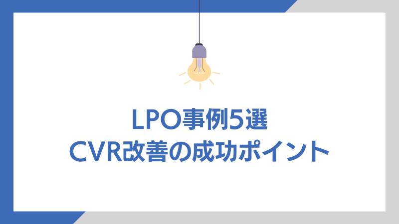 LPO事例5選 CVR改善の成功ポイント