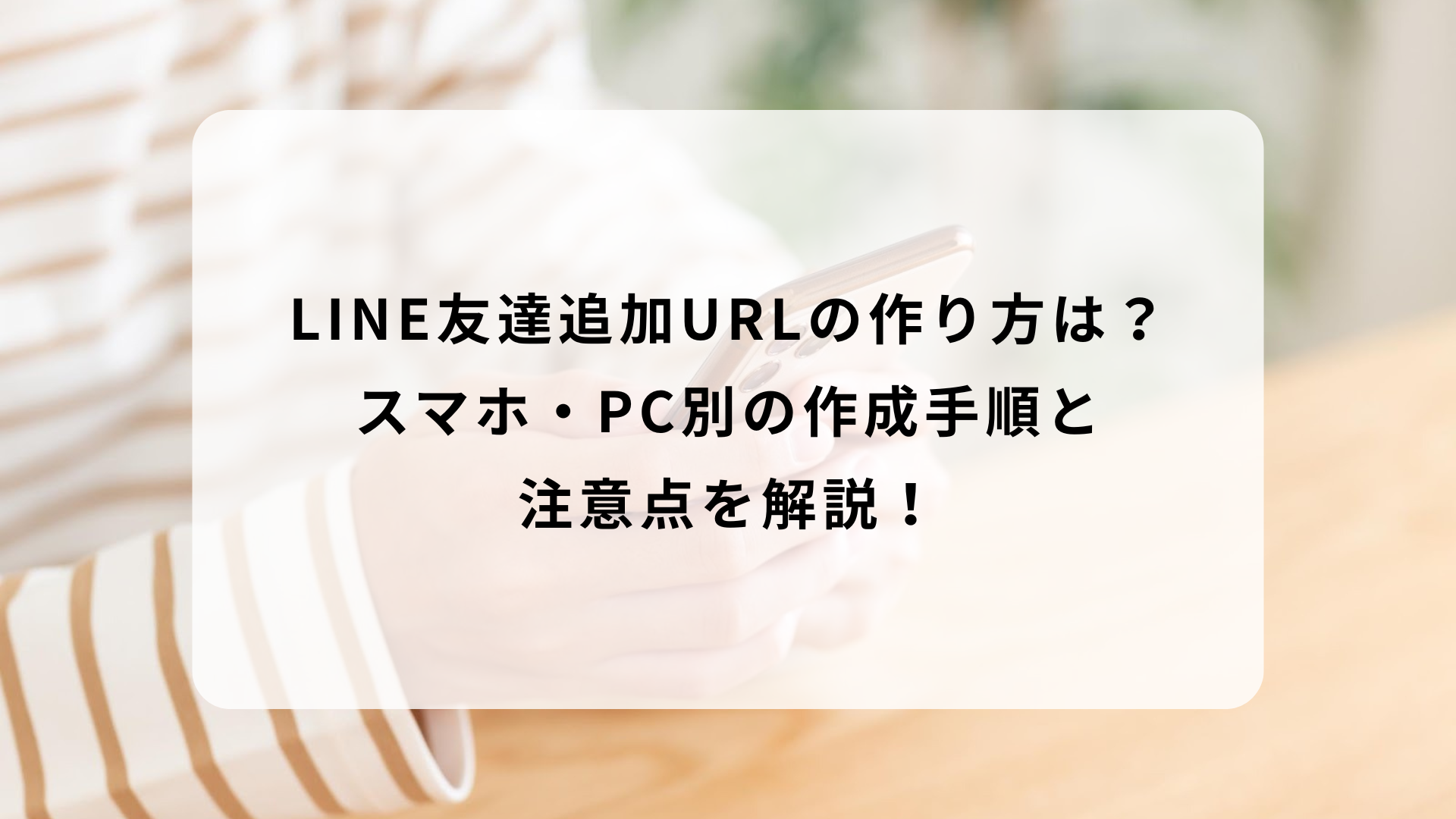 LINE友達追加URLの作り方は？スマホ・PC別の作成手順と注意点を解説 
