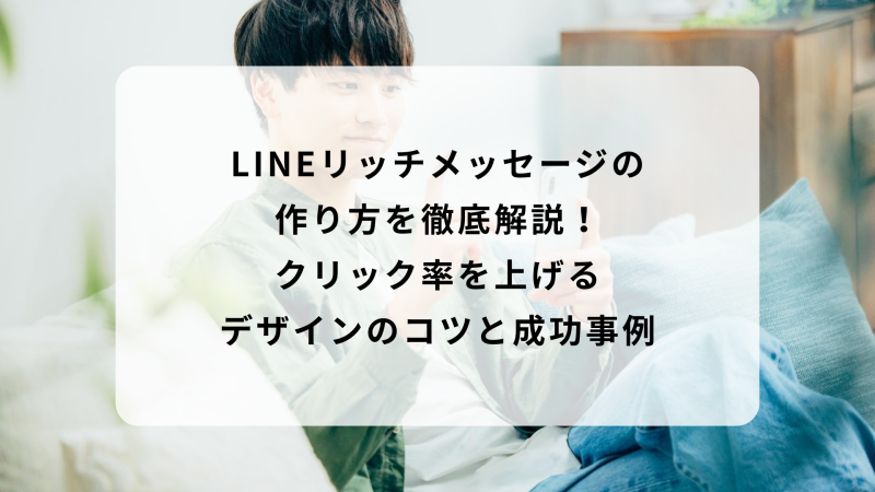 LINEリッチメッセージ