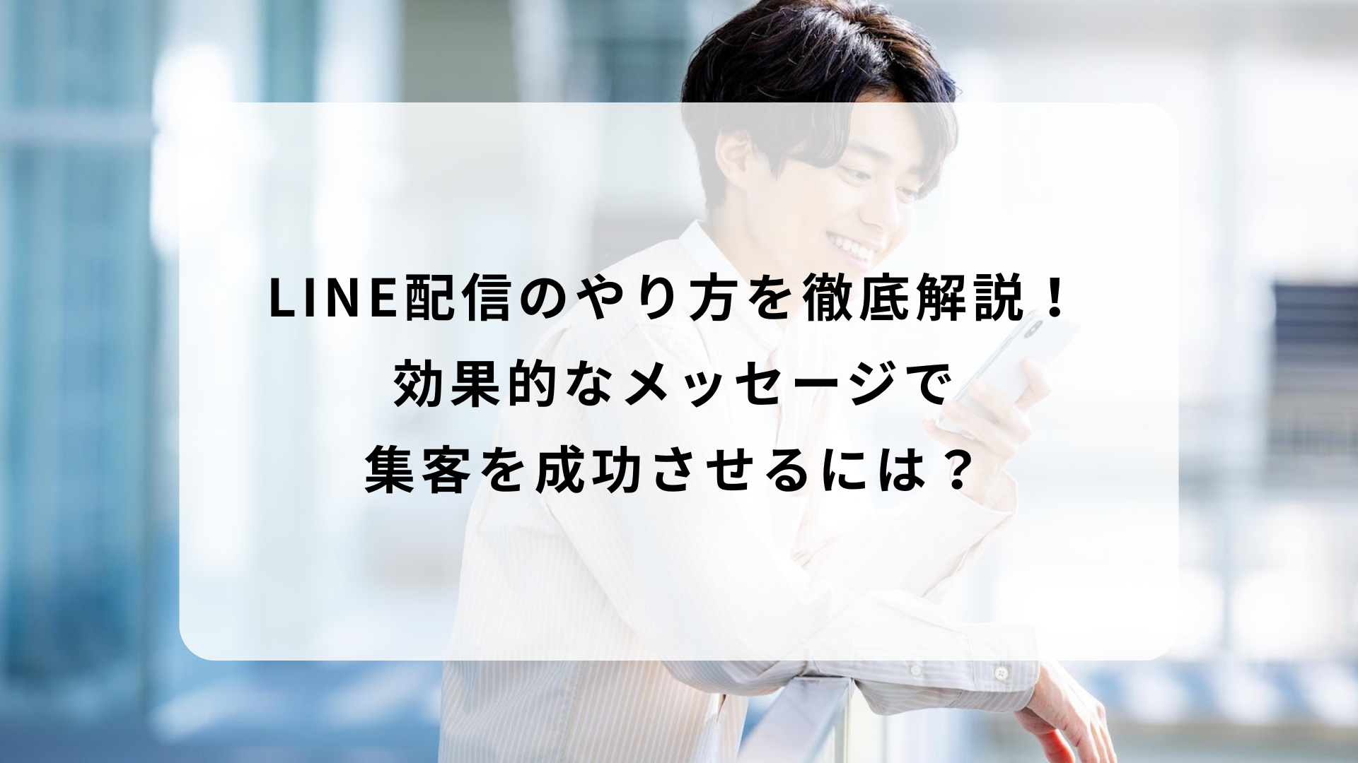LINE配信