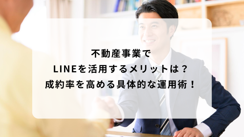不動産　LINE