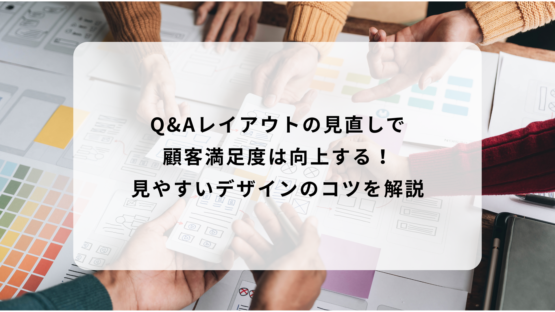 Q&Aレイアウトの見直しで顧客満足度は向上する！見やすいデザインのコツを解説