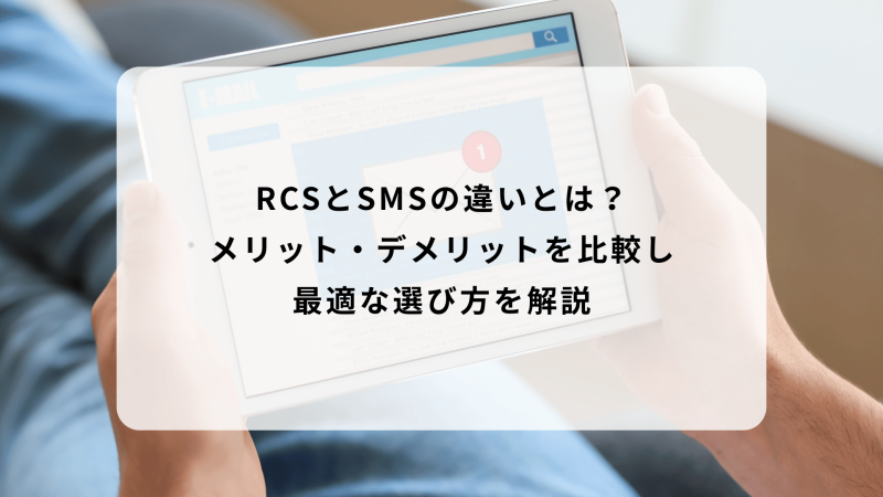 RCSとSMSの違いとは？メリット・デメリットを比較し最適な選び方を解説