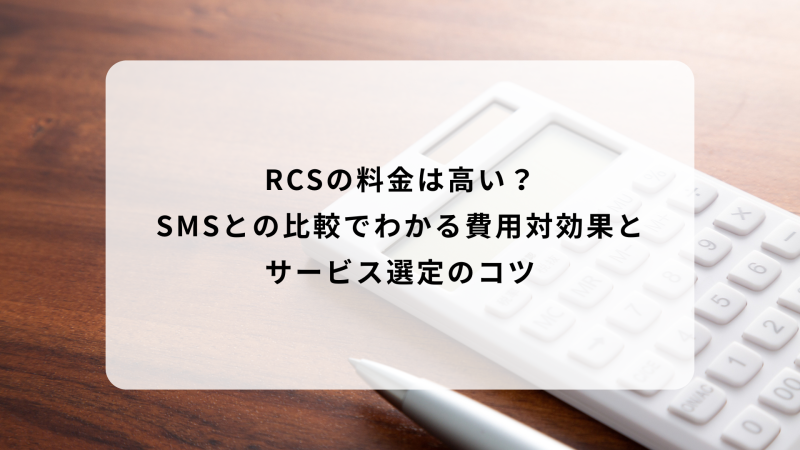 RCSの料金は高い？SMSとの比較でわかる費用対効果とサービス選定のコツ