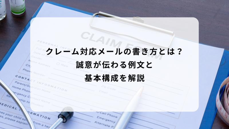 クレーム対応メールの書き方とは？誠意が伝わる例文と基本構成を解説