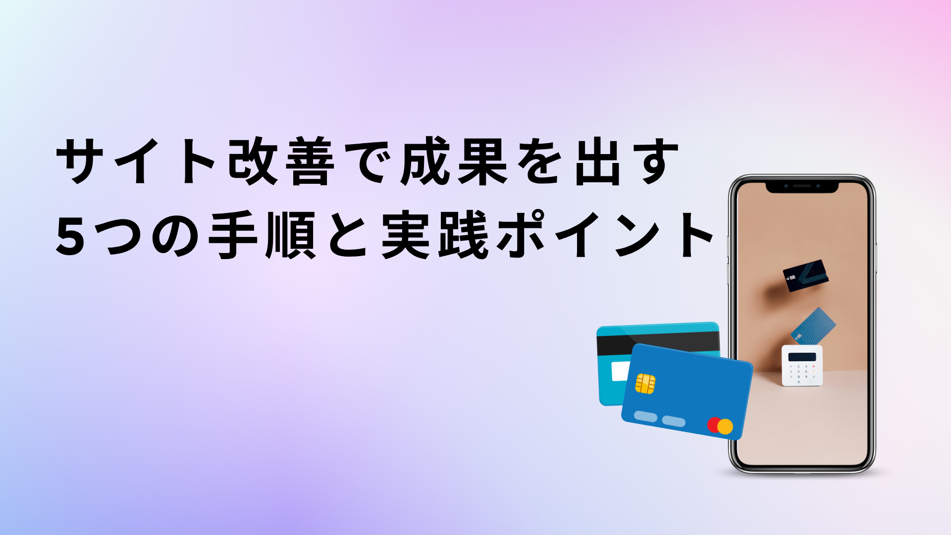 サイト改善で成果を出す 5つの手順と実践ポイント