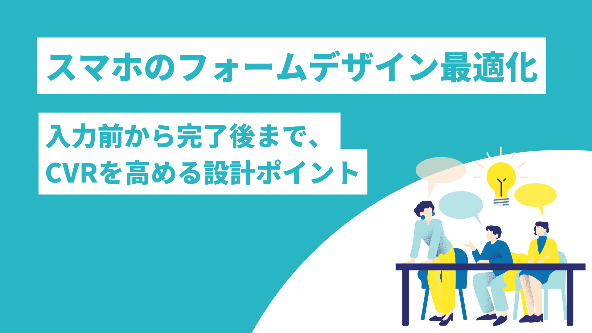 スマホのフォームデザイン最適化！入力前から完了後まで、CVRを高める設計ポイント