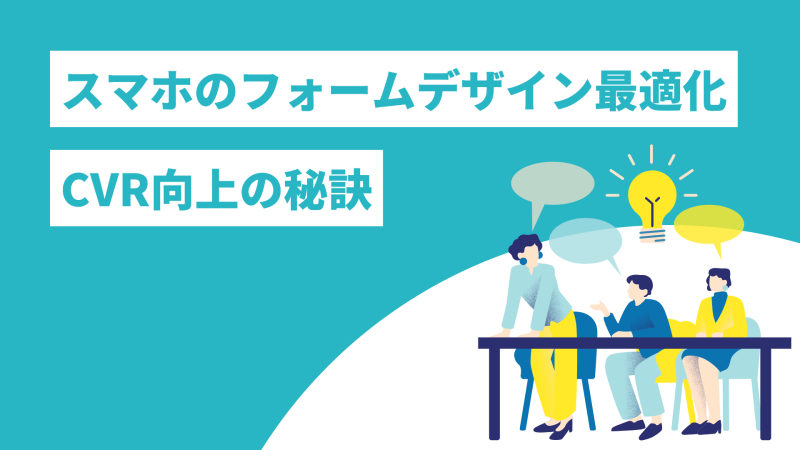 スマホのフォームデザイン最適化｜CVR向上の秘訣
