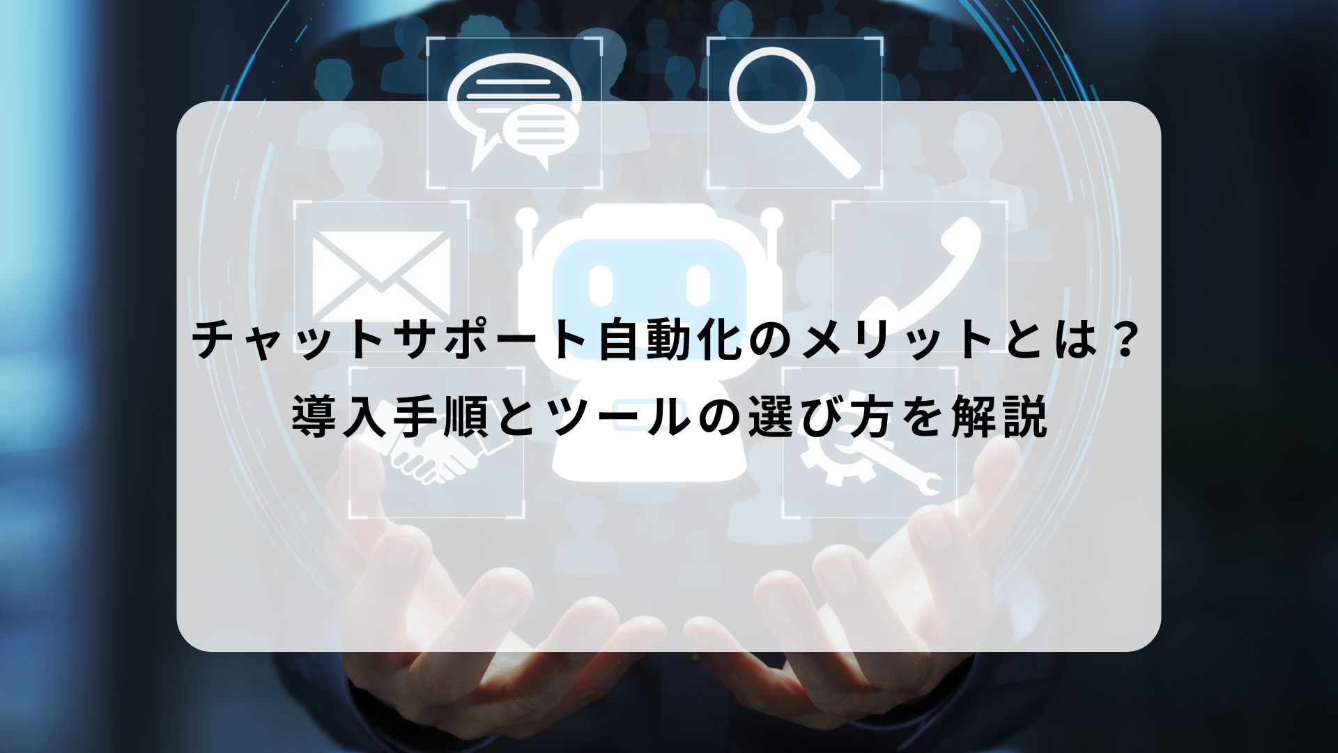 チャットサポート自動化のメリットとは？導入手順とツールの選び方を解説
