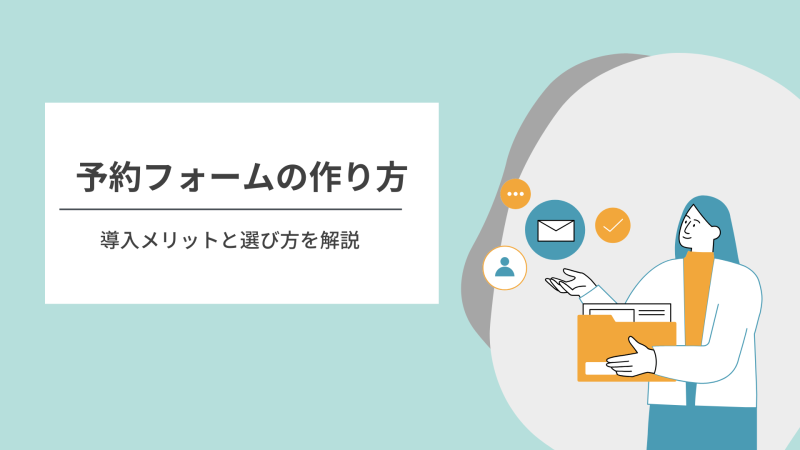 予約フォーム