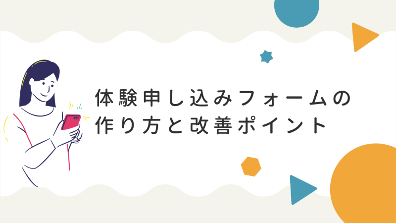 体験申し込みフォームの作り方と改善ポイント