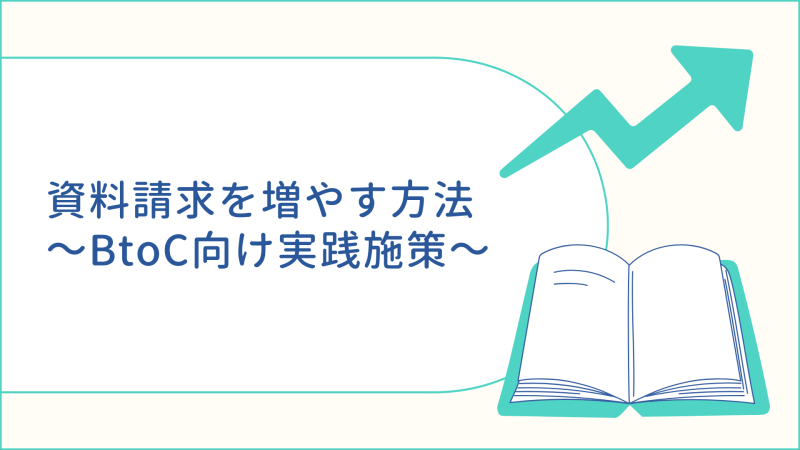 資料請求を増やす方法｜BtoC向け実践施策