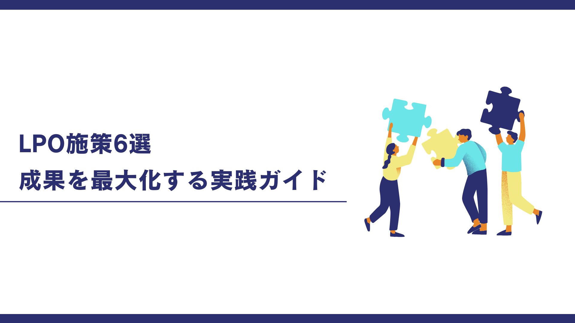LPO施策6選｜ 成果を最大化する実践ガイド