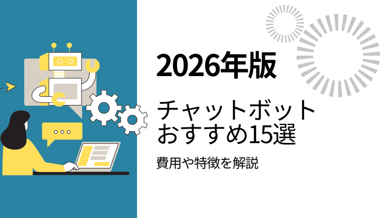 【2026年版】チャットボットおすすめ15選_費用や特徴を解説