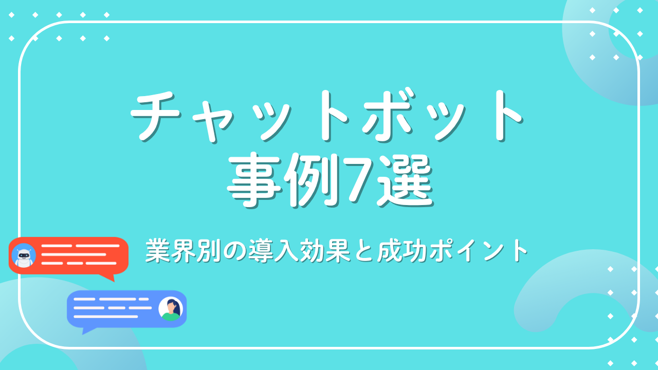 チャットボットの事例
