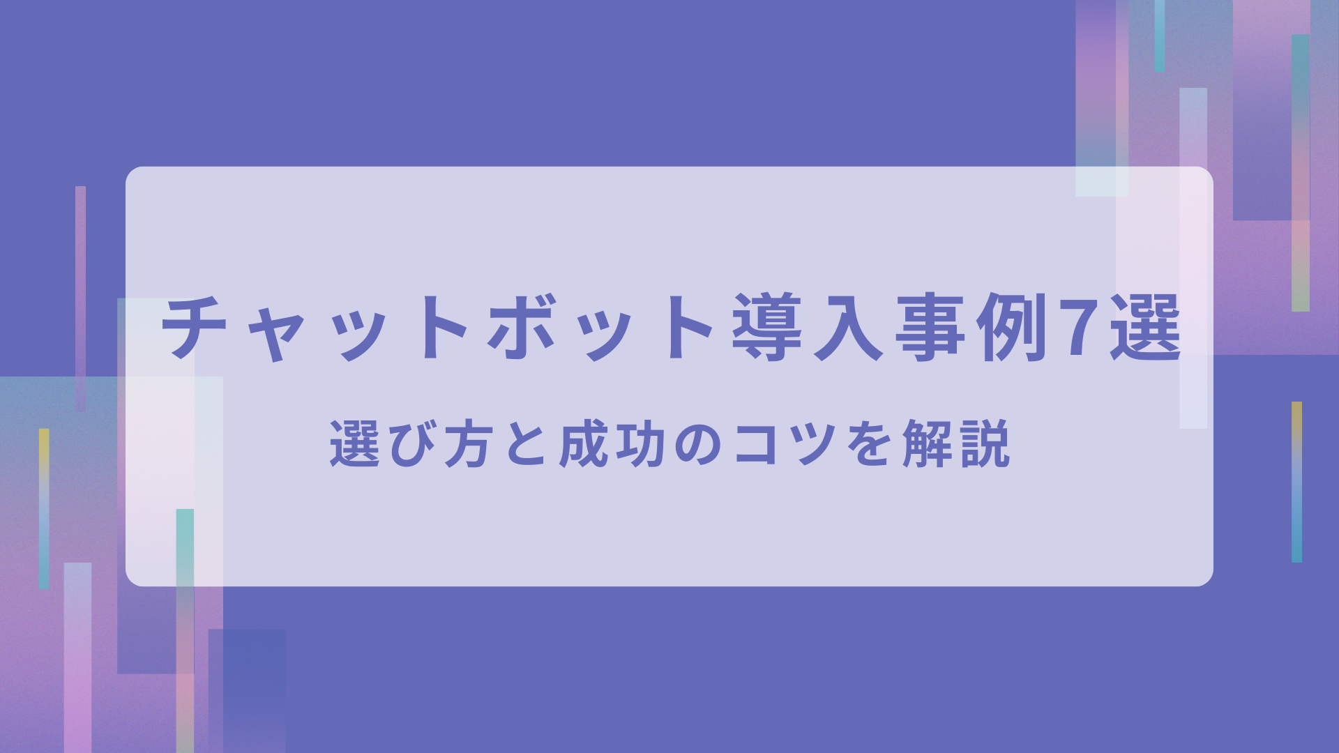 チャットボット導入事例7選｜選び方と成功のコツを解説
