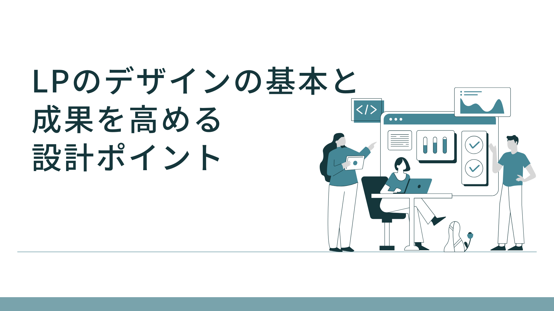 LPのデザインの基本と成果を高める設計ポイント