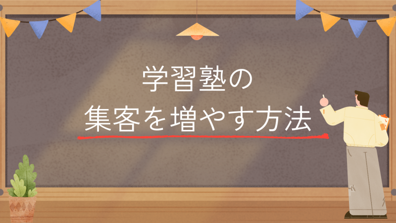 学習塾の集客を増やす方法