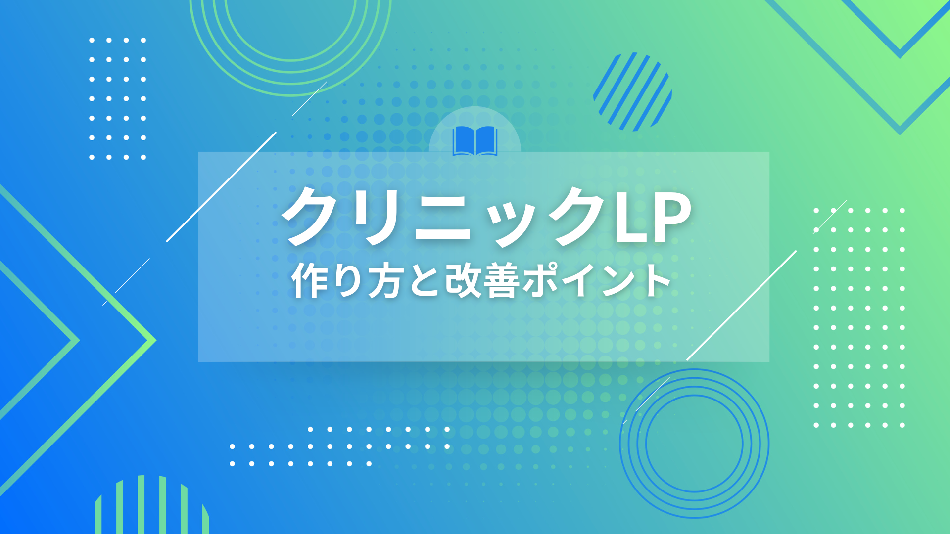 クリニックLPの作り方と改善ポイント