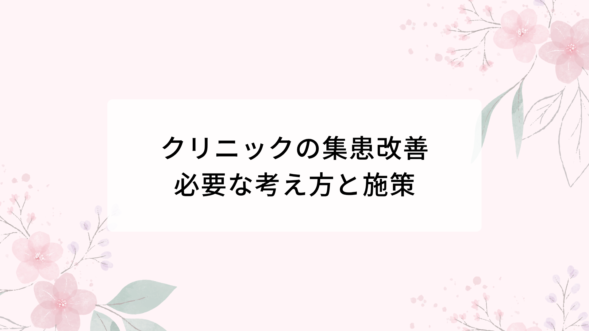 クリニックの集患改善に必要な考え方と施策