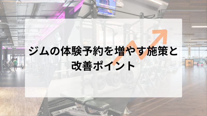 ジムの体験予約を増やす施策と改善ポイント
