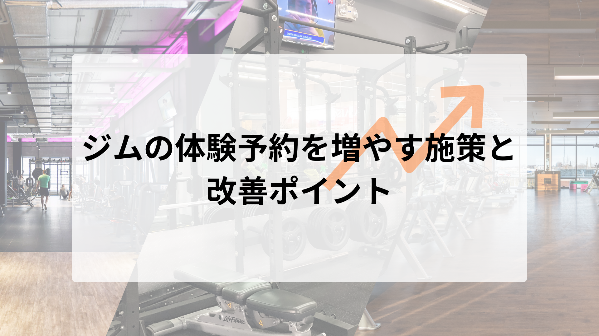 ジムの体験予約を増やす施策と改善ポイント