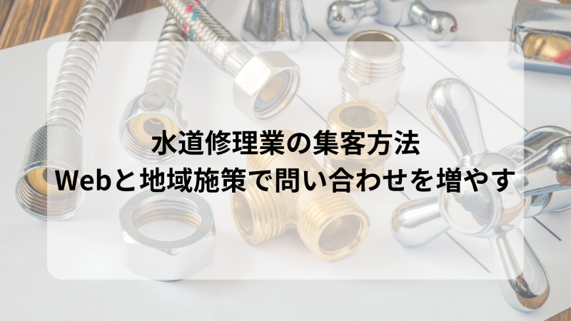 水道修理業の集客方法｜Webと地域施策で問い合わせを増やす