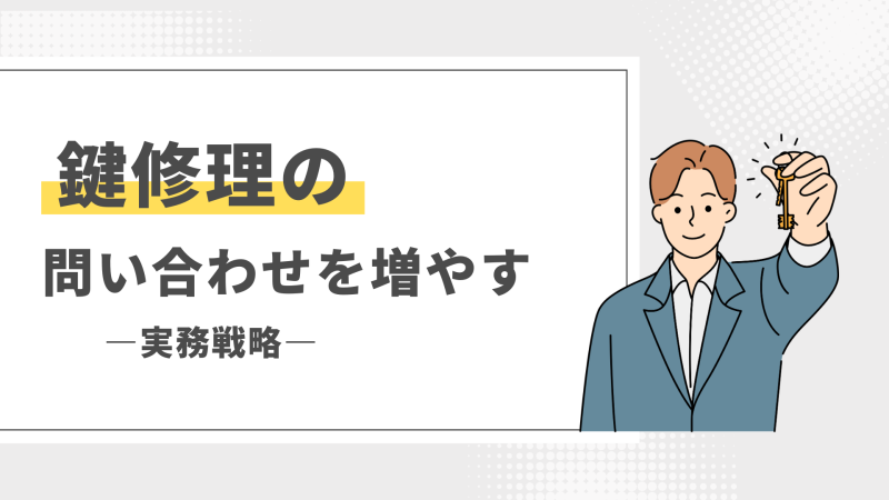 鍵修理の問合せを増やす実務戦略