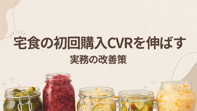 宅食の初回購入CVRを伸ばす実務の改善策