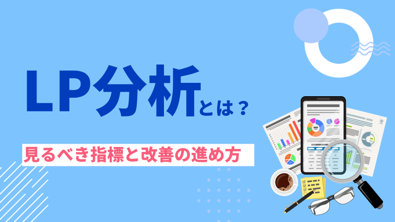 LP分析 とは？