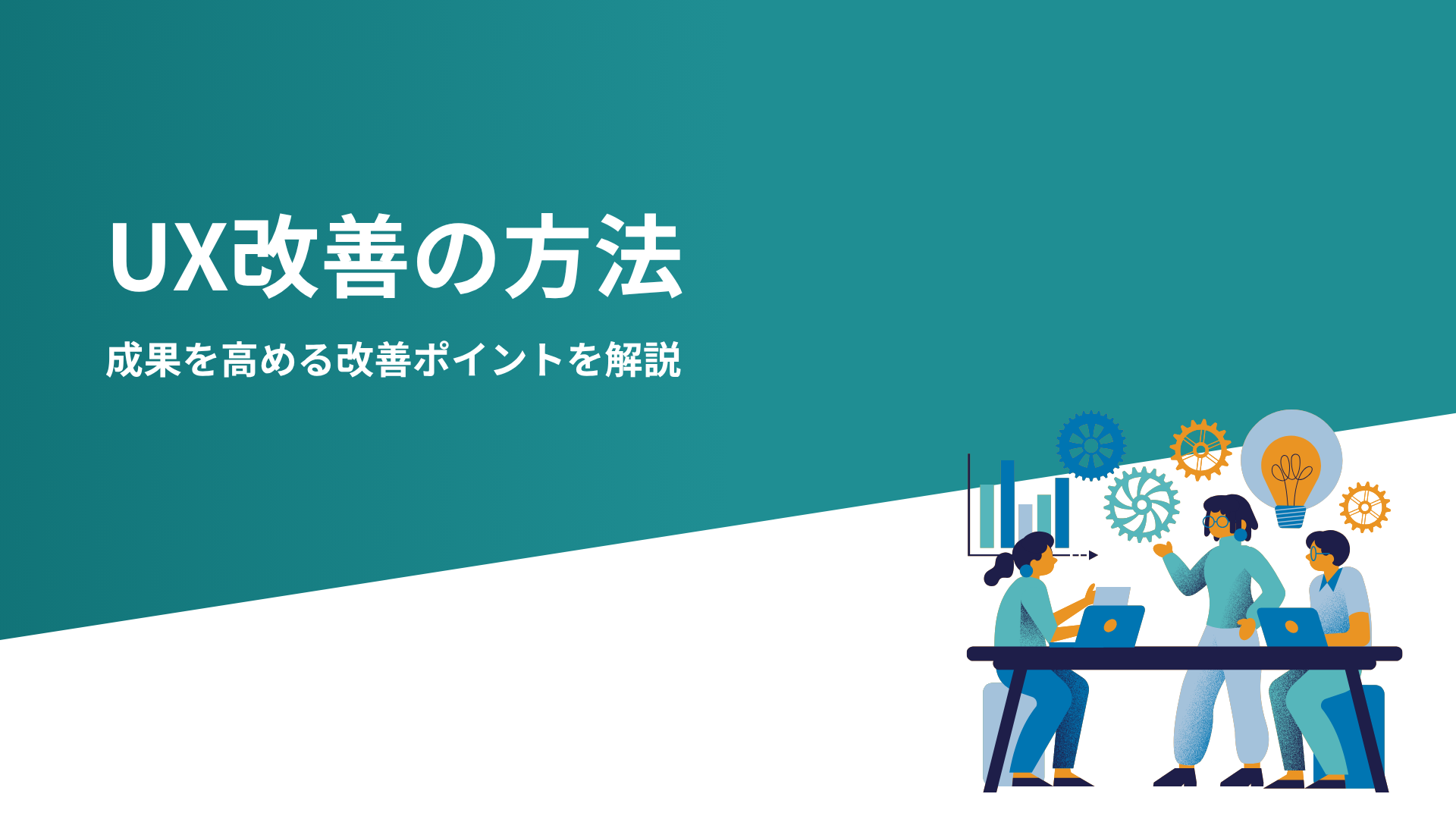 UX改善の方法｜成果を高める改善ポイントを解説