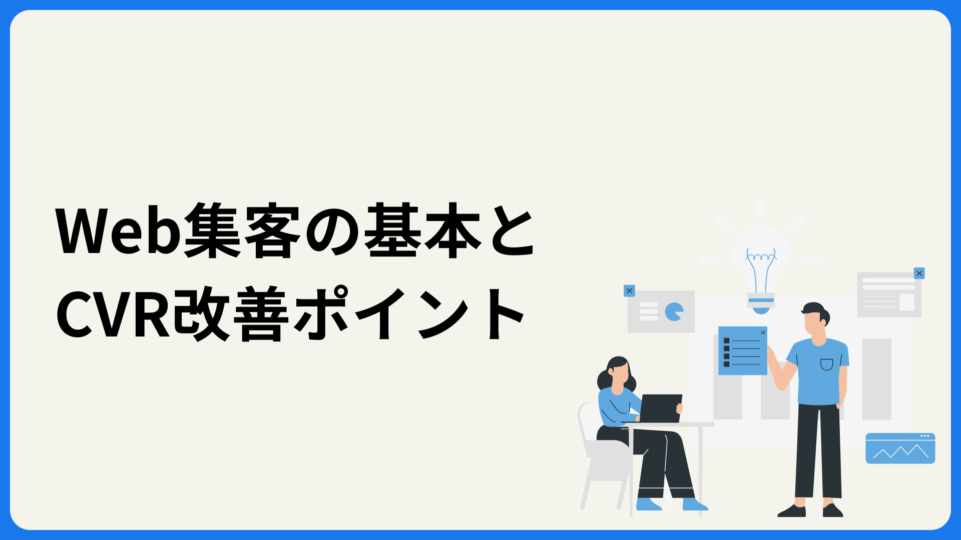 Web集客の基本とCVR改善ポイント