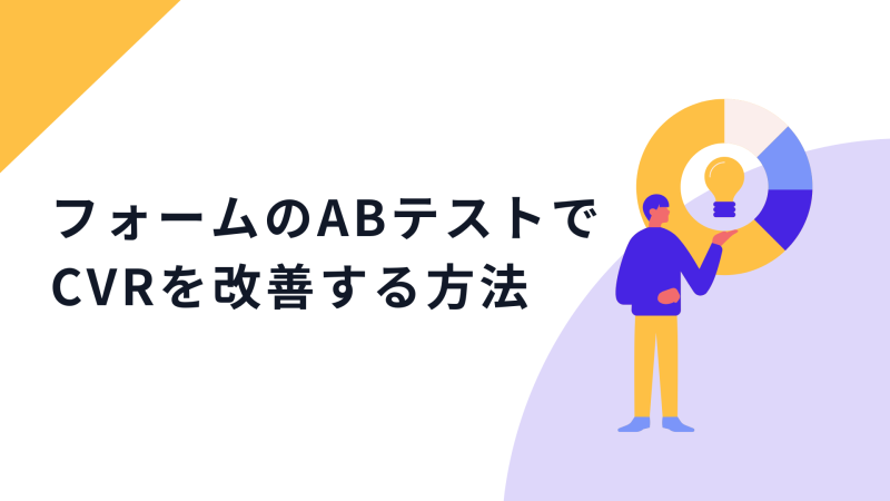フォームのABテストで CVRを改善する方法