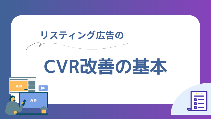 リスティング広告のCVR改善の基本